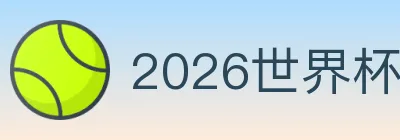 2026世界杯客户端下载 logo